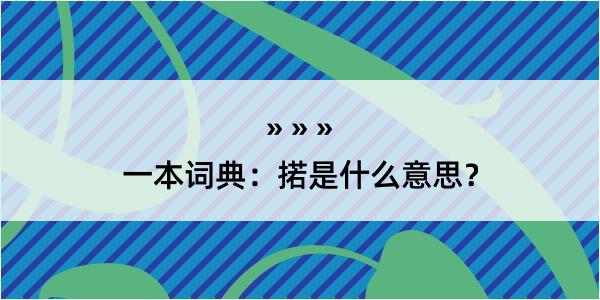 一本词典：掿是什么意思？