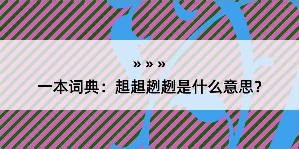 一本词典：趄趄趔趔是什么意思？