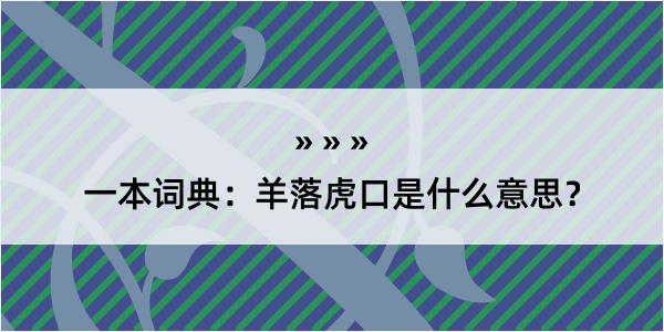 一本词典：羊落虎口是什么意思？