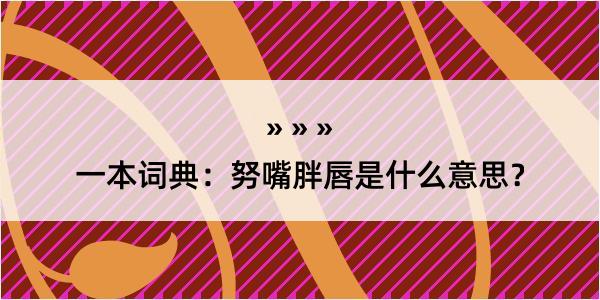 一本词典：努嘴胖唇是什么意思？