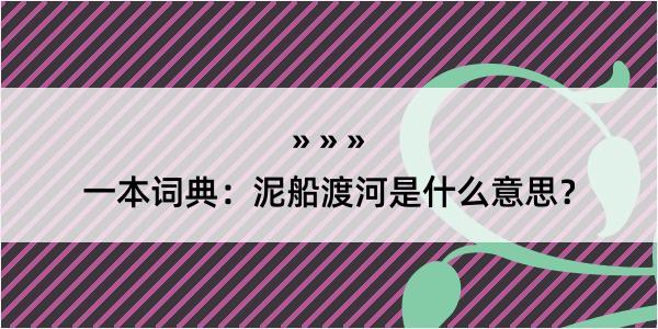 一本词典：泥船渡河是什么意思？