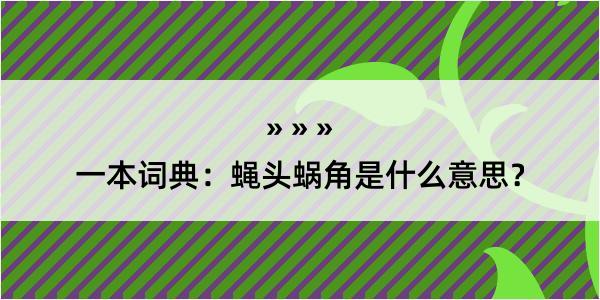 一本词典：蝇头蜗角是什么意思？