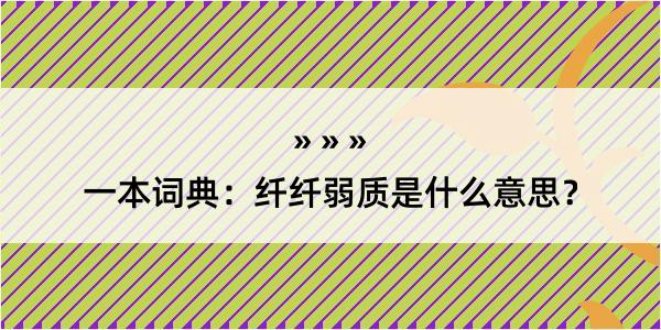 一本词典：纤纤弱质是什么意思？