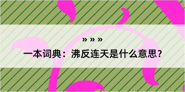 一本词典：沸反连天是什么意思？