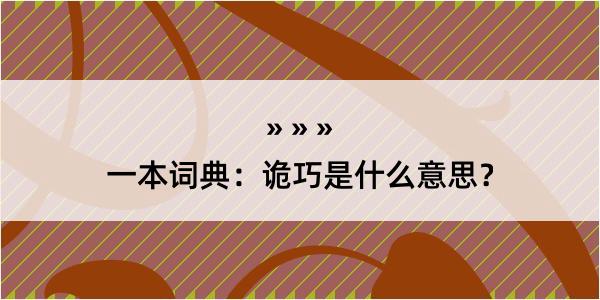 一本词典：诡巧是什么意思？