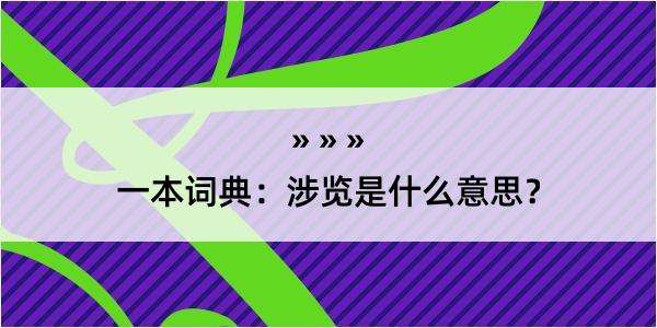 一本词典：涉览是什么意思？