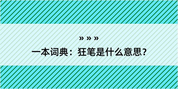 一本词典：狂笔是什么意思？