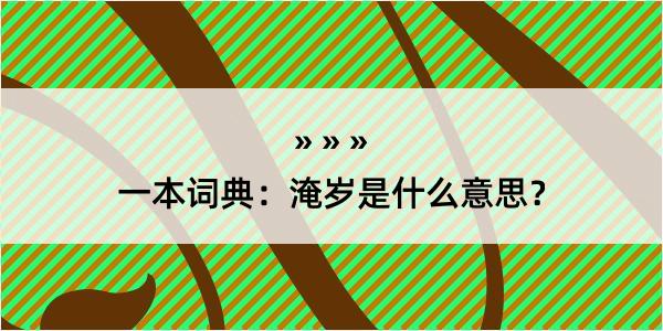 一本词典：淹岁是什么意思？