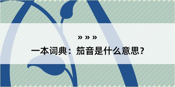 一本词典：笳音是什么意思？