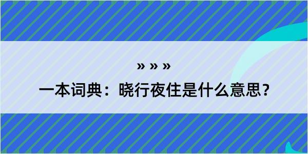 一本词典：晓行夜住是什么意思？