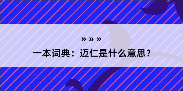 一本词典：迈仁是什么意思？