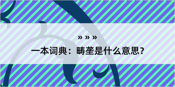 一本词典：畴垄是什么意思？