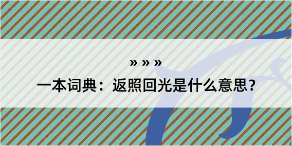 一本词典：返照回光是什么意思？