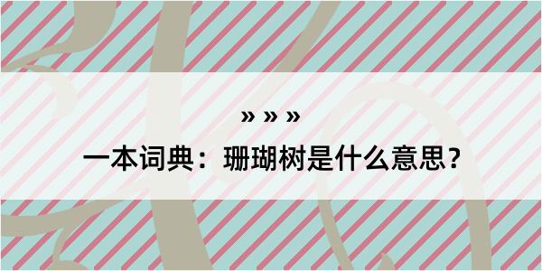 一本词典：珊瑚树是什么意思？