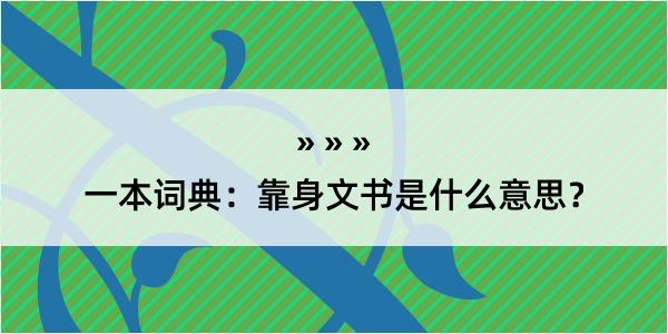 一本词典：靠身文书是什么意思？