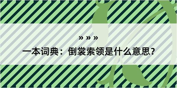 一本词典：倒裳索领是什么意思？