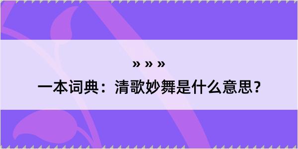 一本词典：清歌妙舞是什么意思？