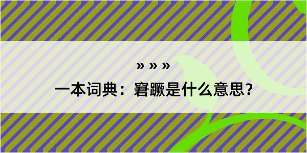 一本词典：窘蹶是什么意思？