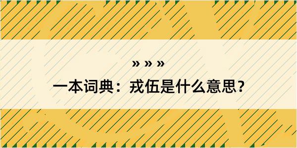 一本词典：戎伍是什么意思？