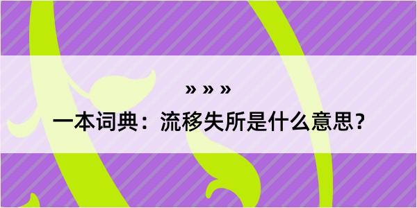 一本词典：流移失所是什么意思？