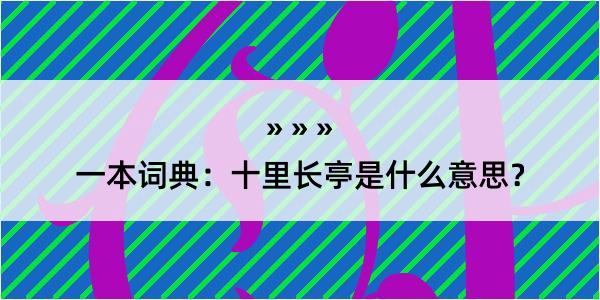 一本词典：十里长亭是什么意思？