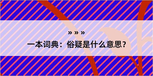 一本词典：俗疑是什么意思？