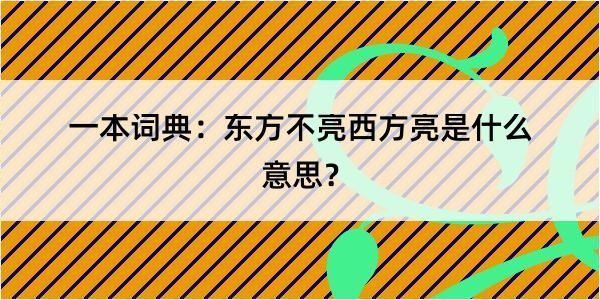 一本词典：东方不亮西方亮是什么意思？