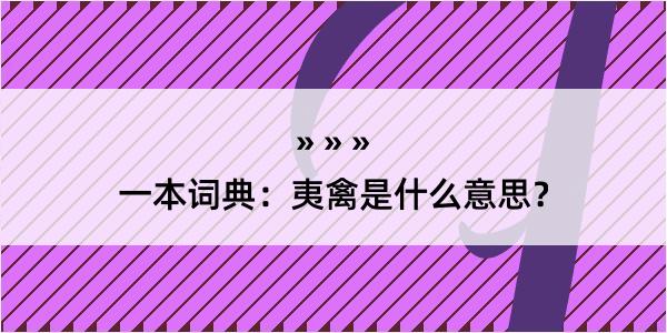 一本词典：夷禽是什么意思？