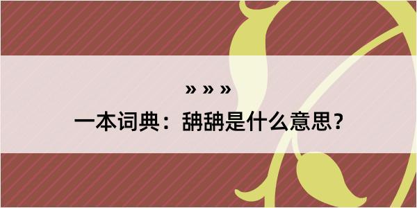 一本词典：舑舑是什么意思？