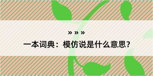 一本词典：模仿说是什么意思？