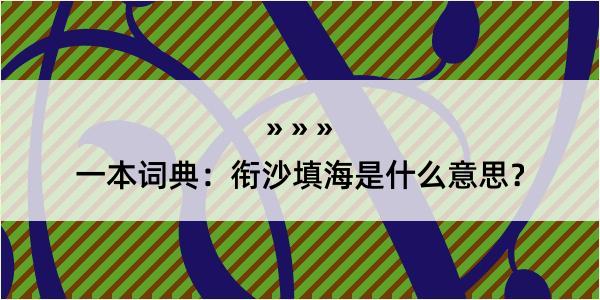 一本词典：衔沙填海是什么意思？