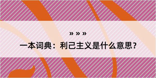 一本词典：利己主义是什么意思？