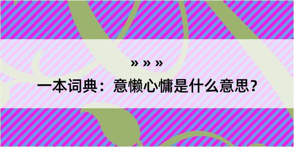 一本词典：意懒心慵是什么意思？