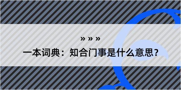 一本词典：知合门事是什么意思？