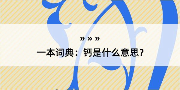 一本词典：钙是什么意思？