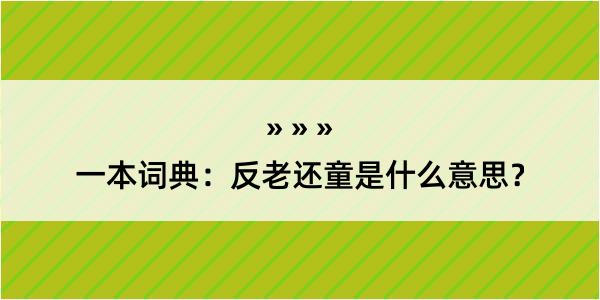 一本词典：反老还童是什么意思？