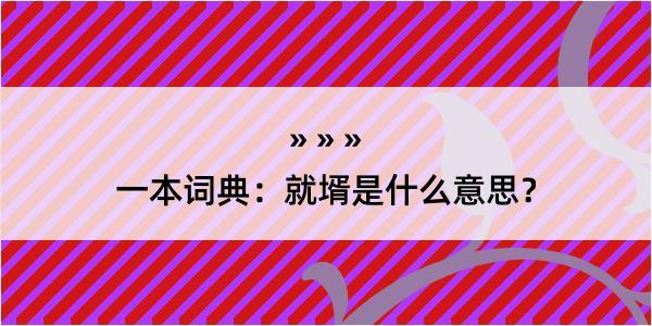 一本词典：就壻是什么意思？