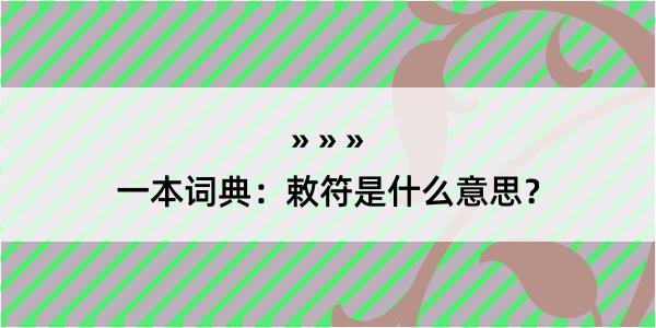 一本词典：敕符是什么意思？