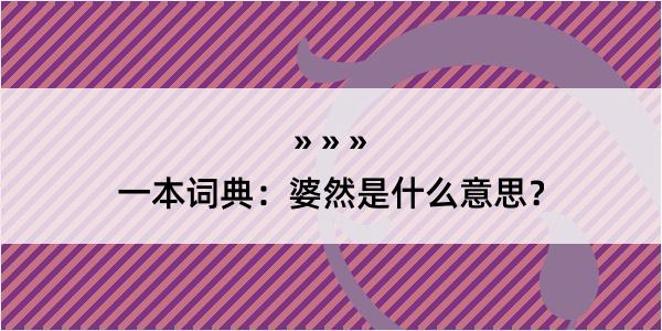 一本词典：婆然是什么意思？