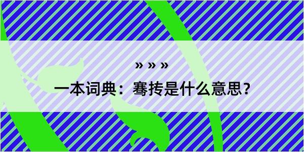 一本词典：骞抟是什么意思？