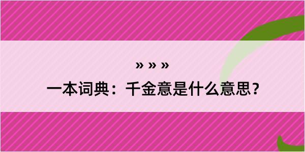 一本词典：千金意是什么意思？