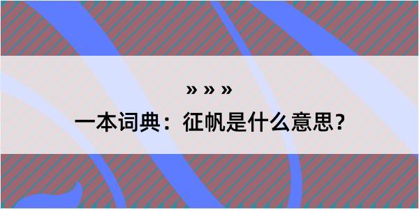 一本词典：征帆是什么意思？