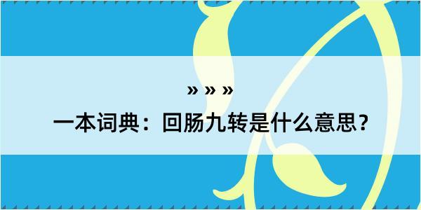 一本词典：回肠九转是什么意思？