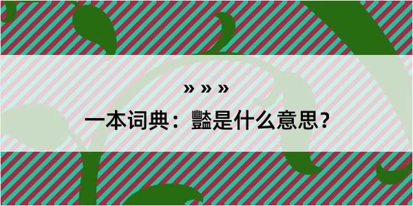 一本词典：豓是什么意思？