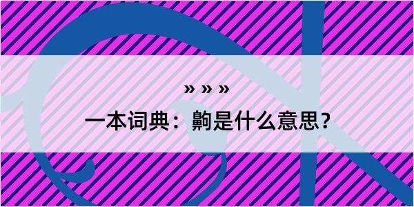 一本词典：齁是什么意思？