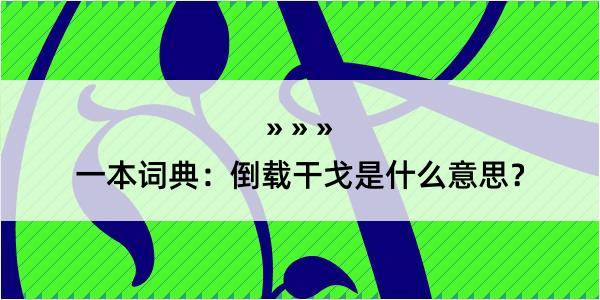 一本词典：倒载干戈是什么意思？