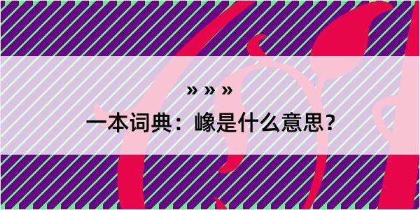 一本词典：嶑是什么意思？