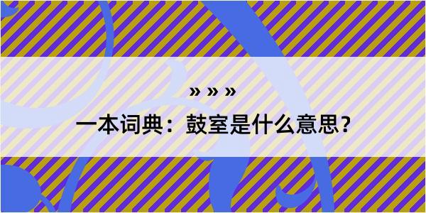 一本词典：鼓室是什么意思？