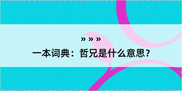 一本词典：哲兄是什么意思？