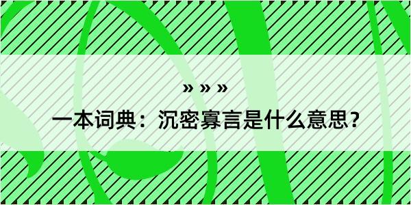 一本词典：沉密寡言是什么意思？